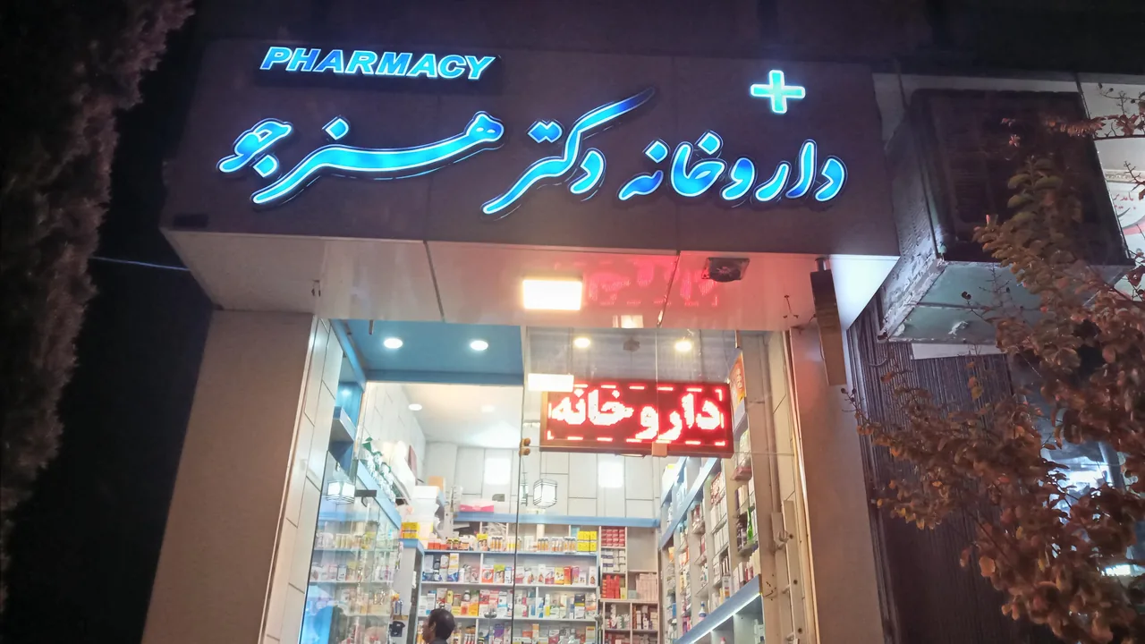 داروخانه دکتر هنرجو - تصویر 2