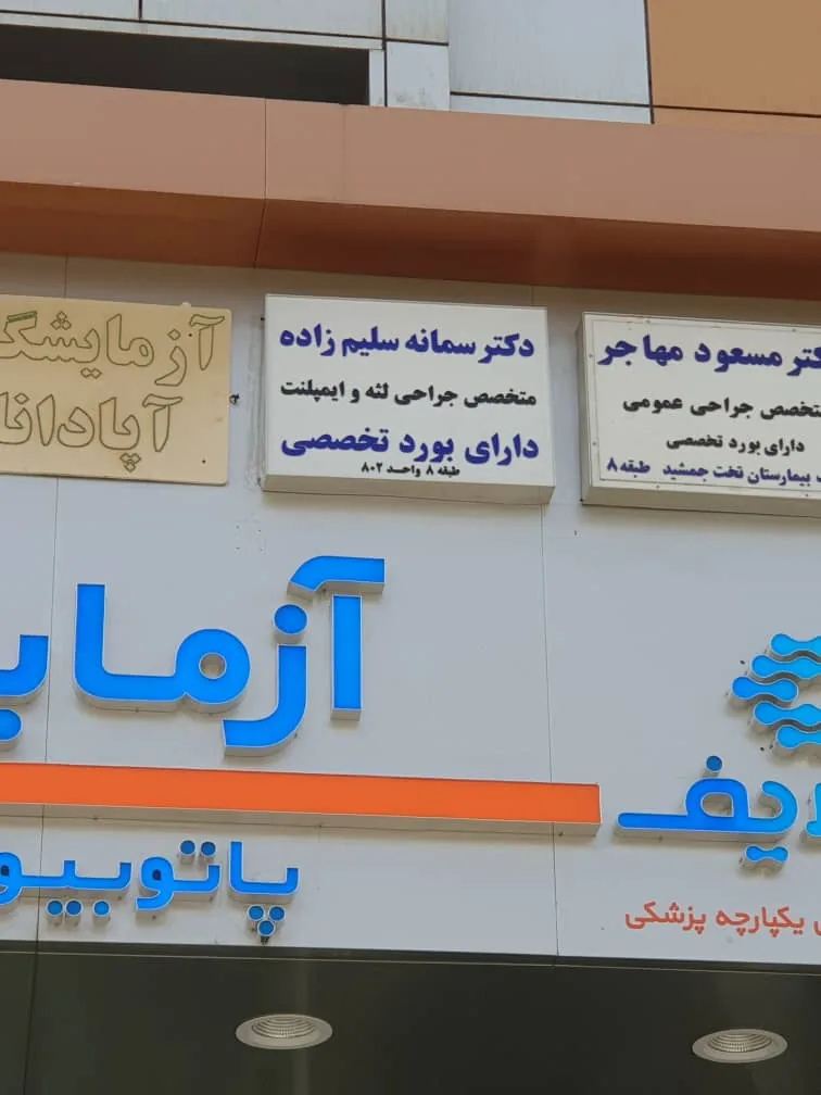 مرکز ایمپلنت دکتر سمانه سلیم زاده - تصویر 3