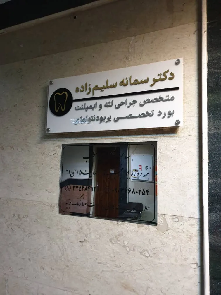 مرکز ایمپلنت دکتر سمانه سلیم زاده - تصویر 4