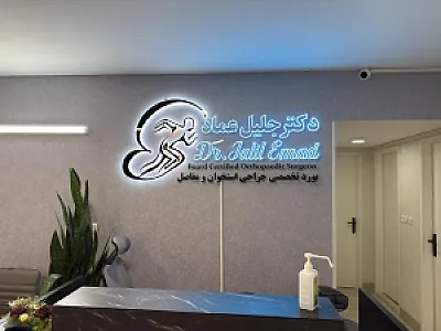 دکتر جلیل عماد متخصص ارتوپدی