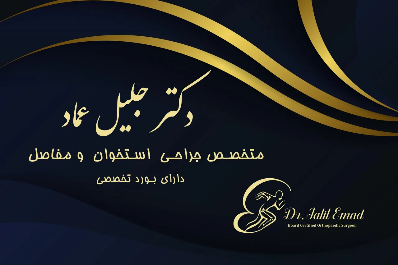 دکتر جلیل عماد متخصص ارتوپدی - تصویر 2