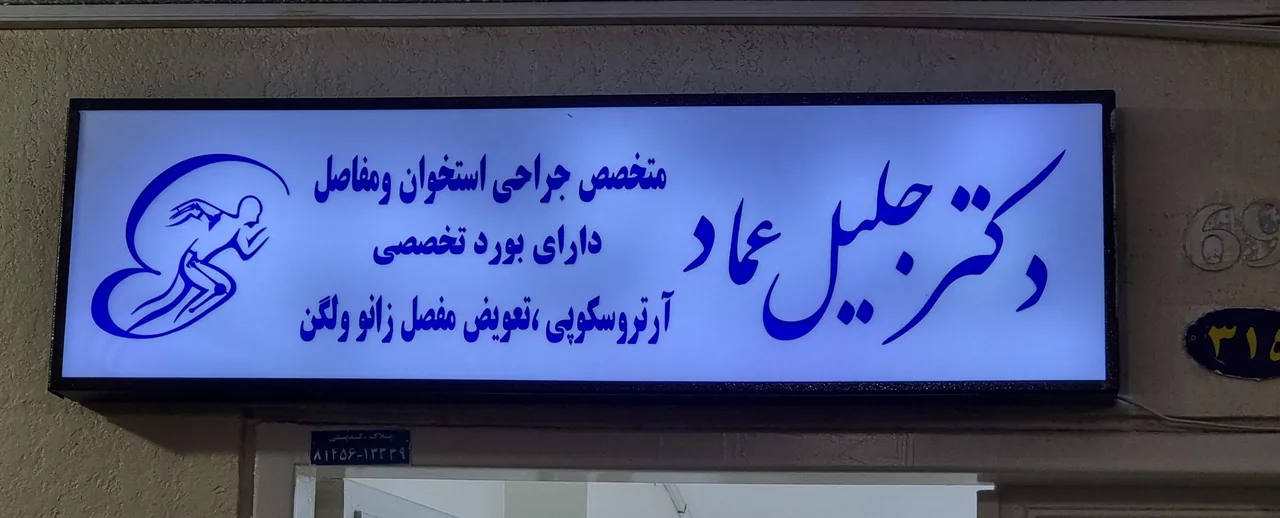 دکتر جلیل عماد متخصص ارتوپدی - تصویر 3