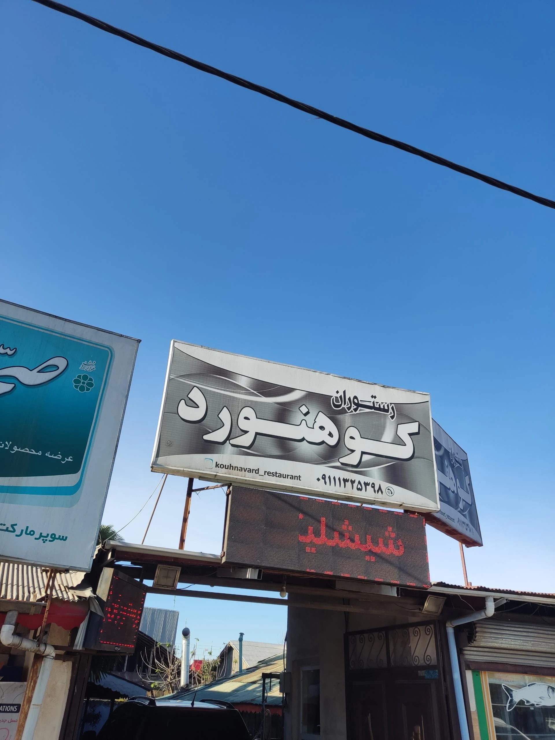 رستوران بهار - تصویر 2