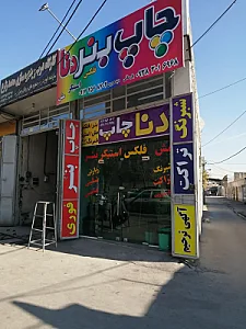 چاپ دنا پارسائی