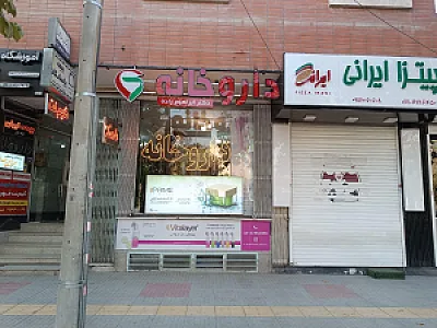 داروخانه دکتر مشتاقی