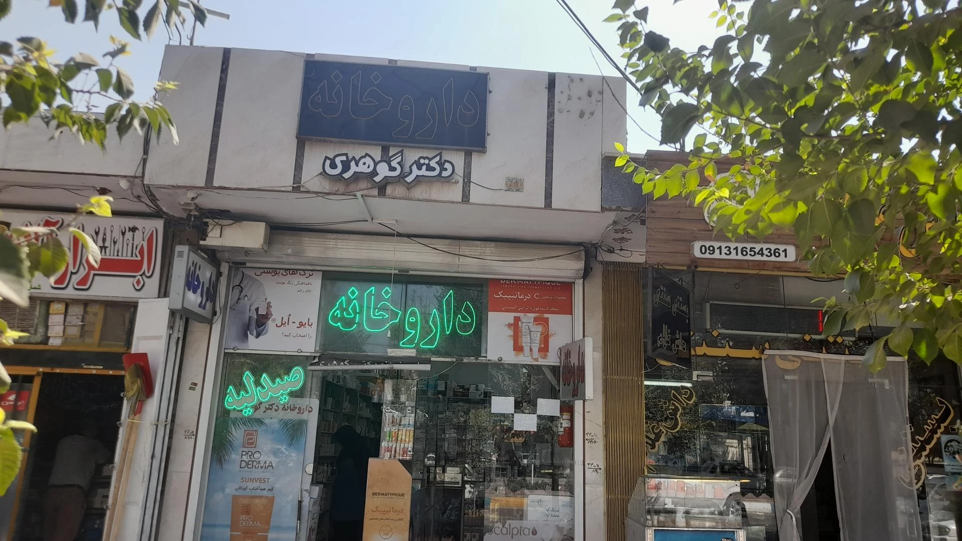 داروخانه دکتر کهنمویی - تصویر 3