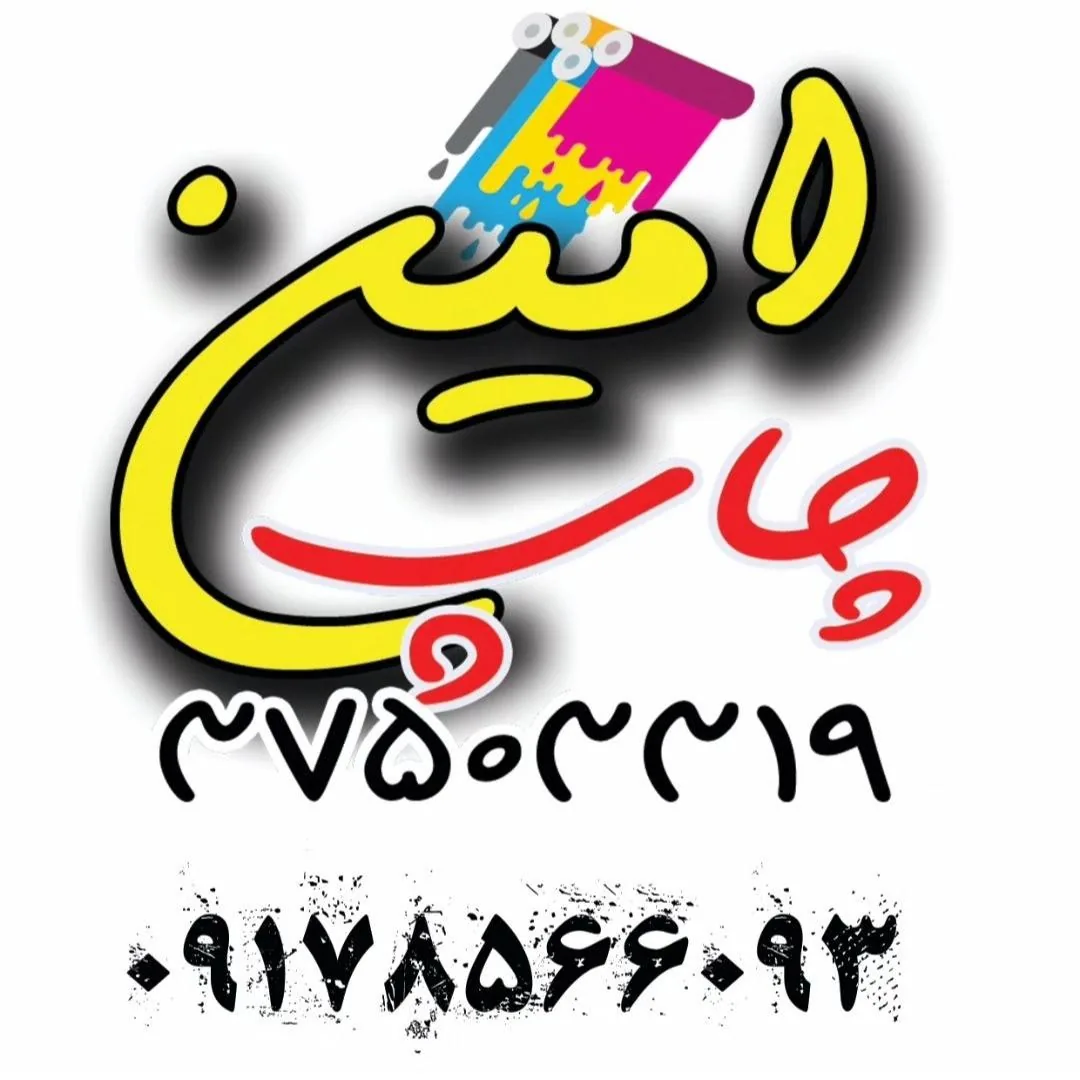 چاپ امین