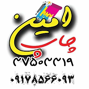 چاپ امین