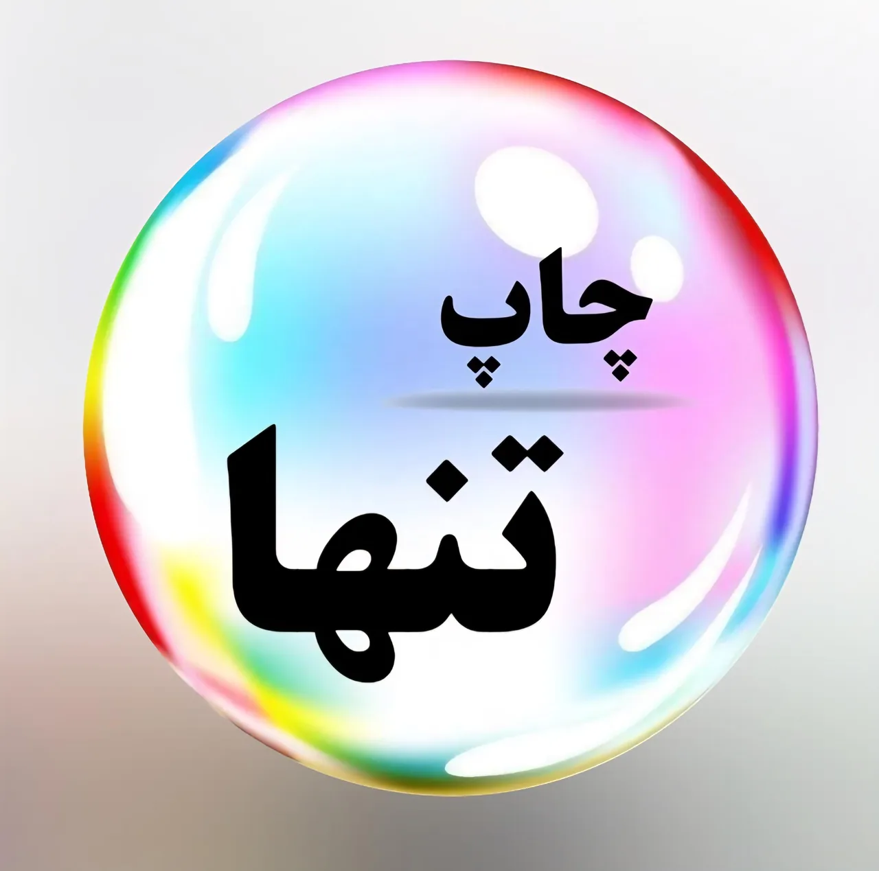 مرکز طراحی و چاپ تنها - تصویر 3