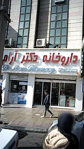 داروخانه دکتر آرام