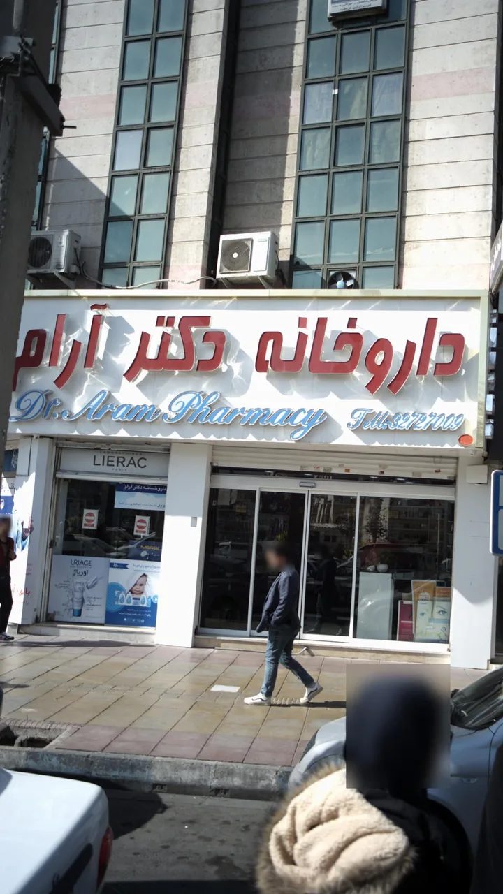 داروخانه دکتر آرام