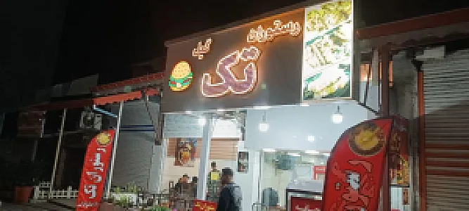 رستوان تک