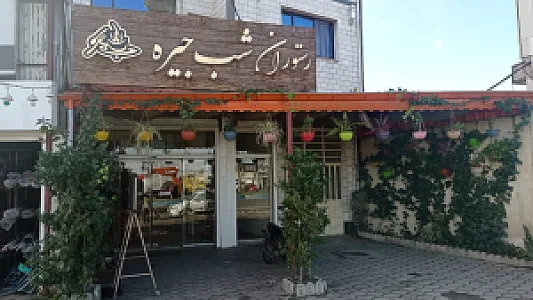 رستوران شب جیره