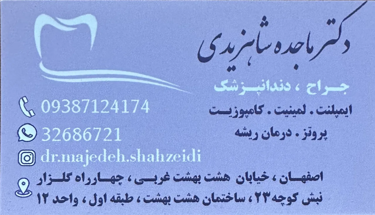 دندانپزشکی دکتر ماجده شاهزیدی - تصویر 3