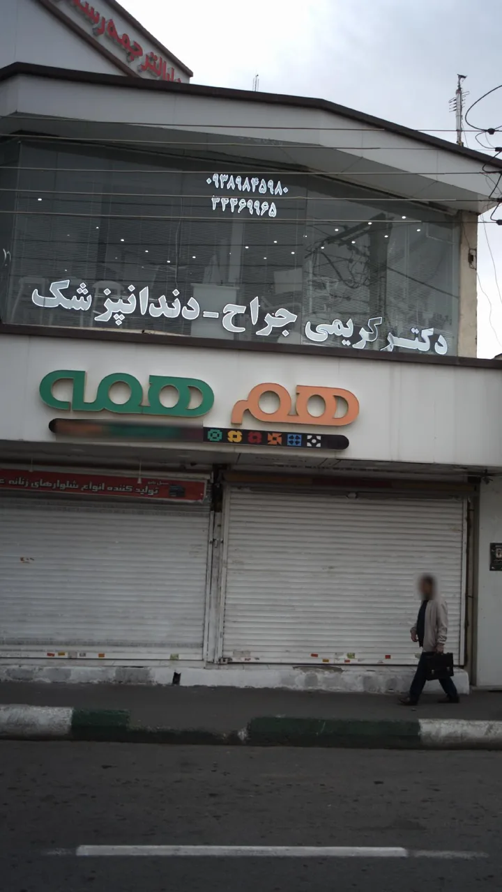 دکتر کریمی