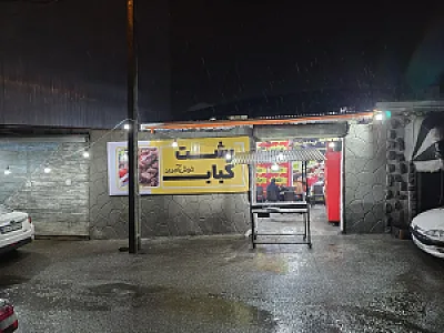 رشت کباب