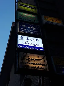 مطب دندانپزشکی دکتر علی خزائی