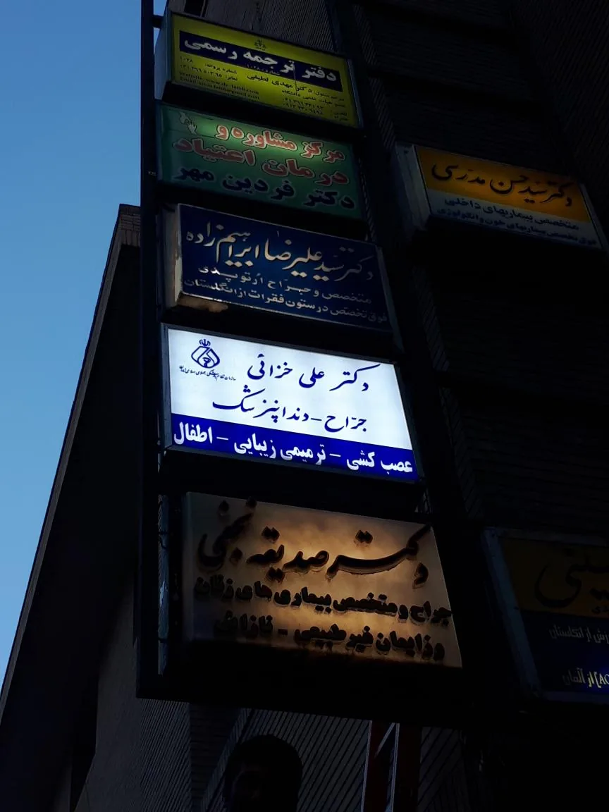 مطب دندانپزشکی دکتر علی خزائی