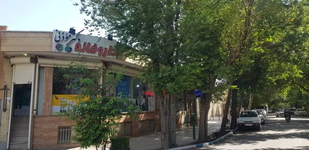 داروخانه دکتر موذنی - تصویر 3