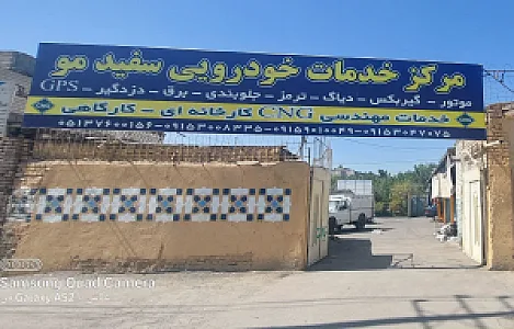 خدمات خودرویی سفیدمو