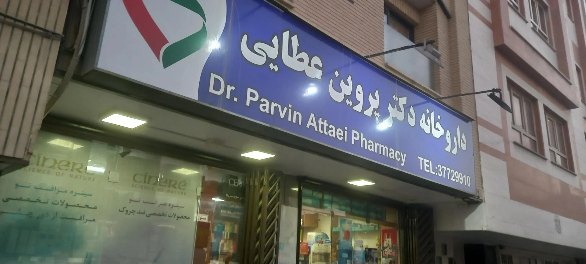 داروخانه دکتر محمود انصاری چهار سوقی - داروخانه در اصفهان - تصویر 2