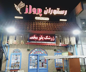 رستوران پرواز