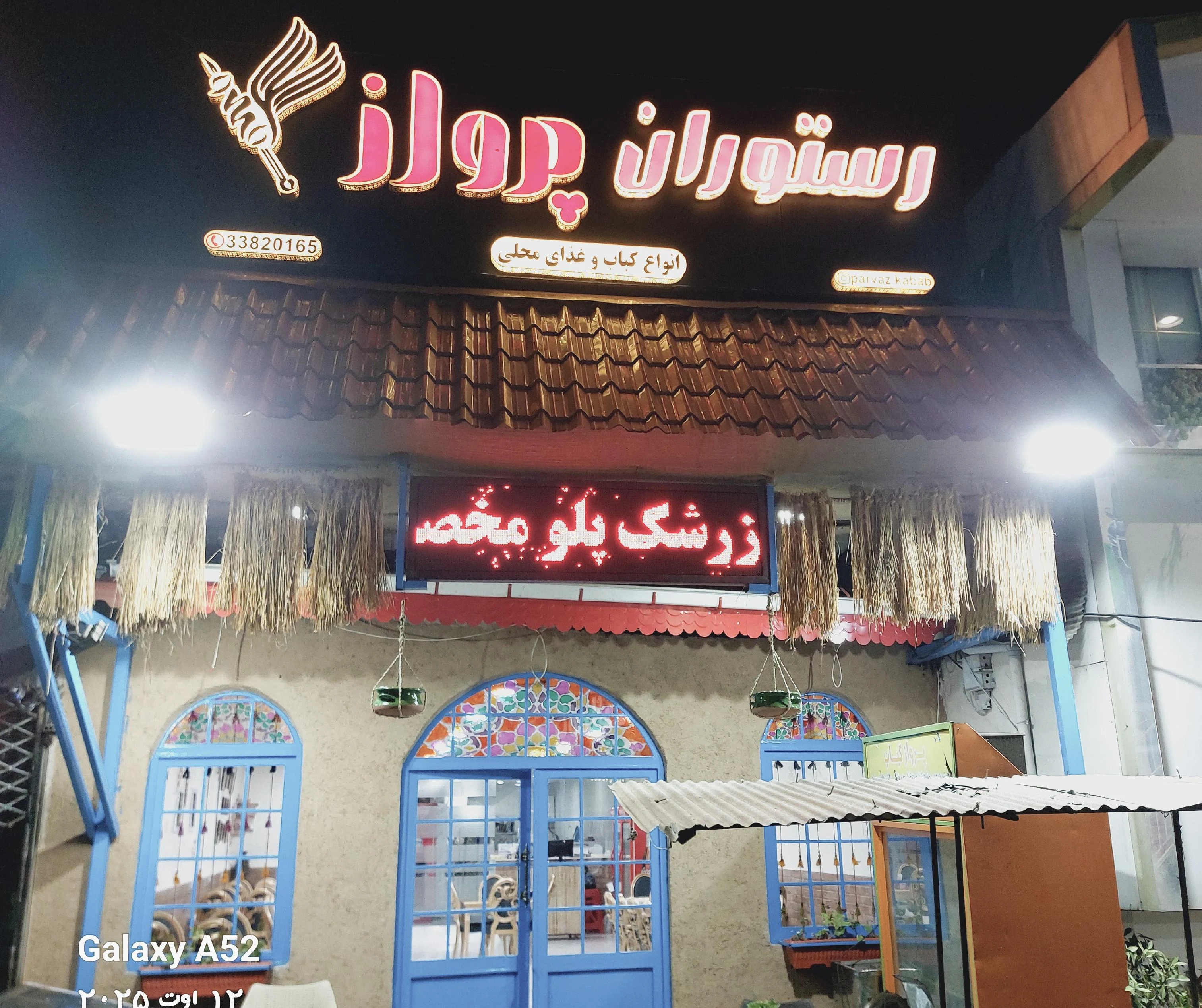 رستوران پرواز