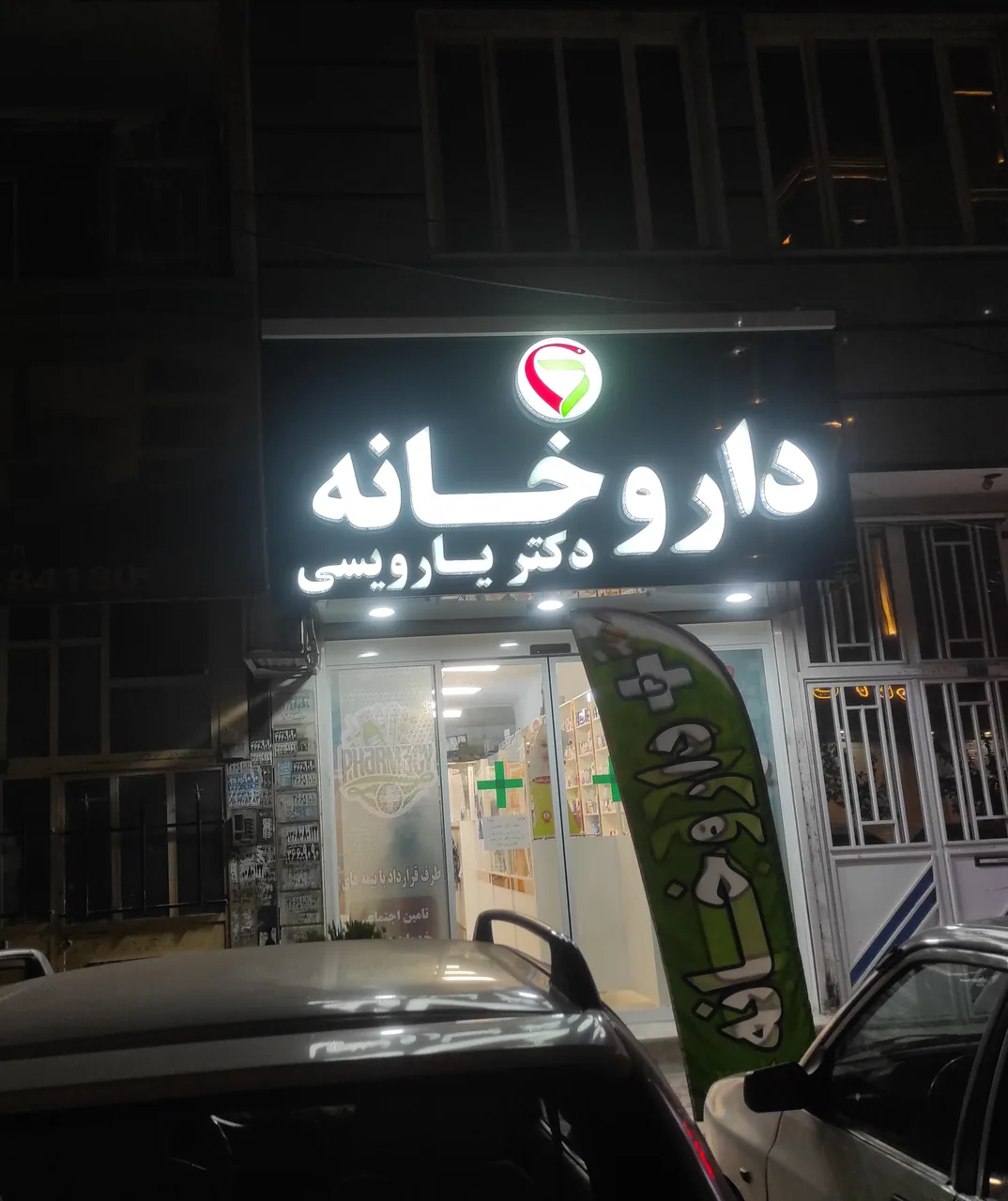 داروخانه دکتر یارویسی - تصویر 2