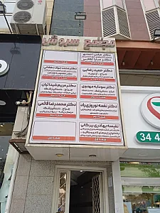 مطب دکتر فهیمه عندلیب