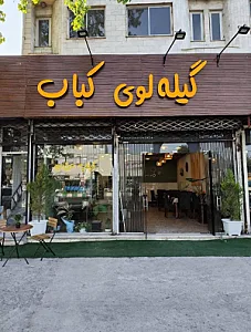 رستوران کوچی خانه