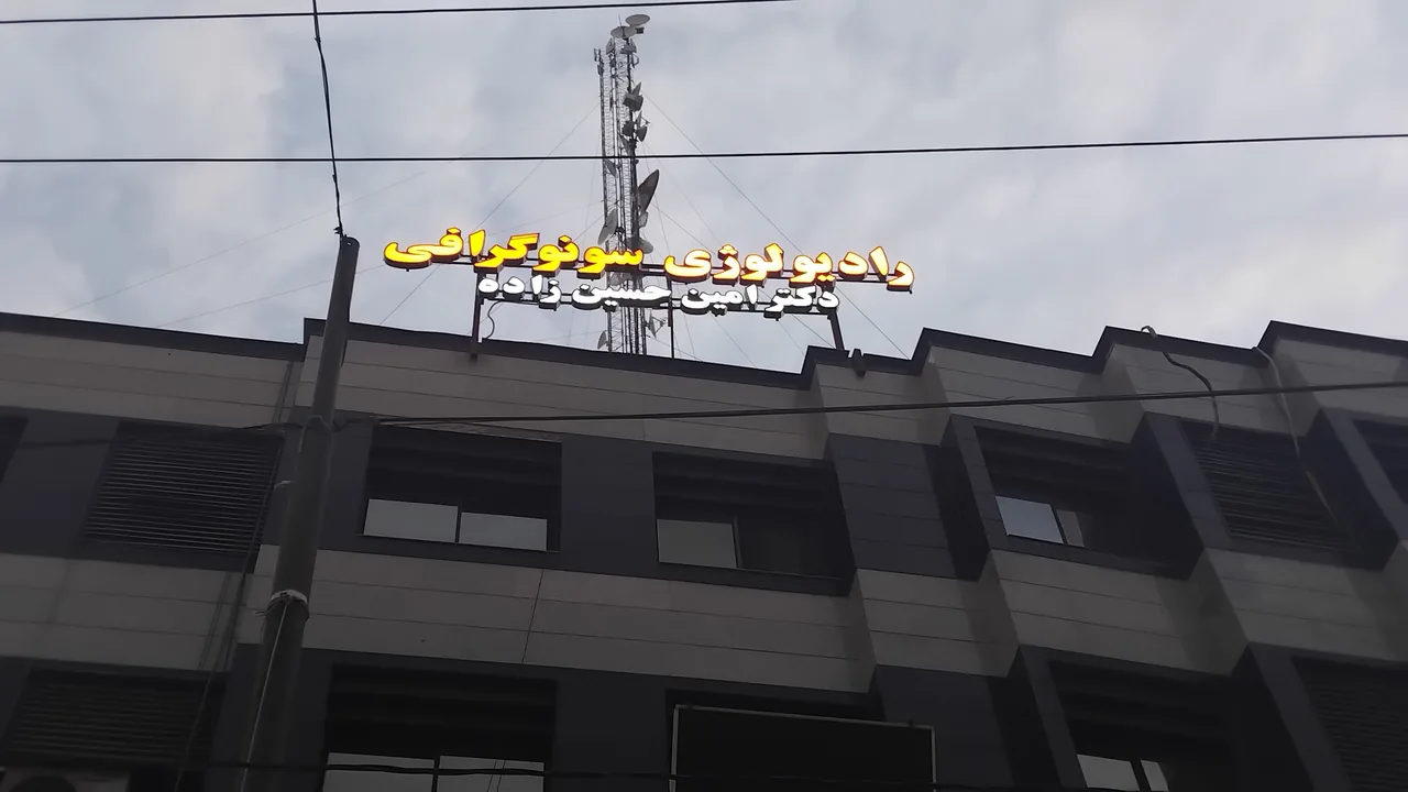 رادیولوژی وسونوگرافی دکترحسین زاده - تصویر 3