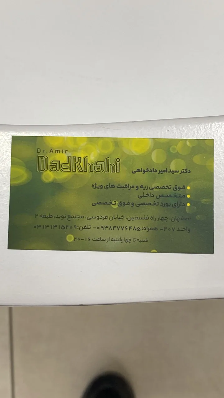 مطب دکتر سید امیر دادخواهی - تصویر 2