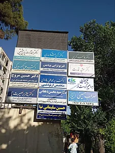کلینیک فیزیوتراپی ابراهیم کرامت فر