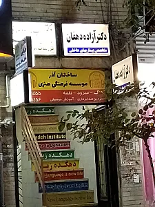 مطب دکتر حمید رضا توکلی