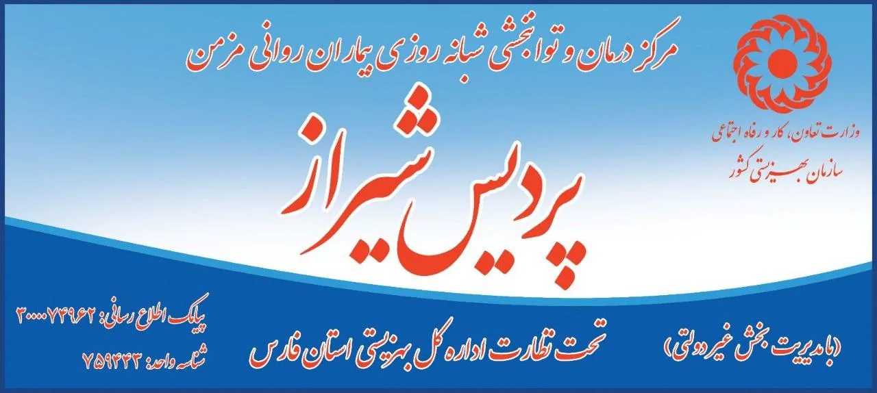 مرکز توانبخشی پردیس شیراز (ویژه بانوان ) - تصویر 4