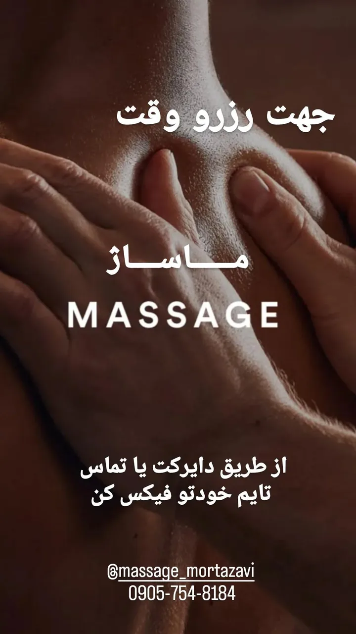 مرکز ماساژ مرتضوی - تصویر 2