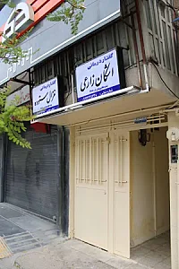 کلینیک گفتار درمانی بیدار