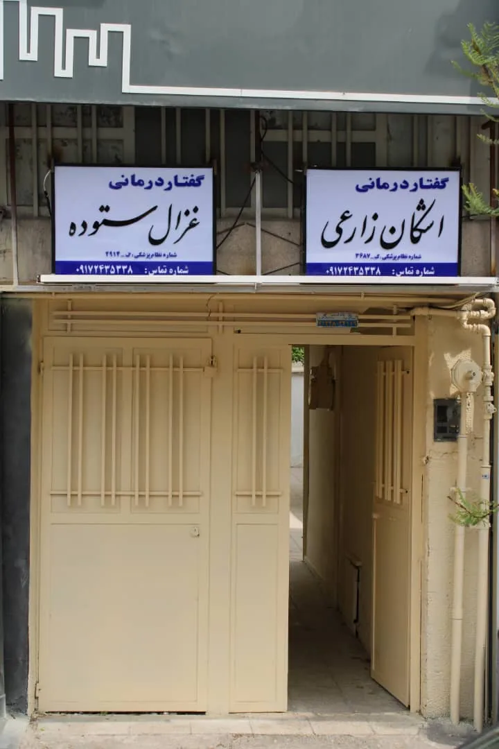 کلینیک گفتار درمانی بیدار - تصویر 3