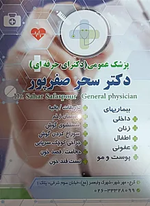 مطب دکتر سحر صفرپور