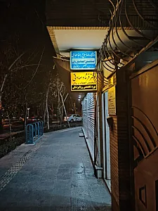 دکتر فرشاد صادقی