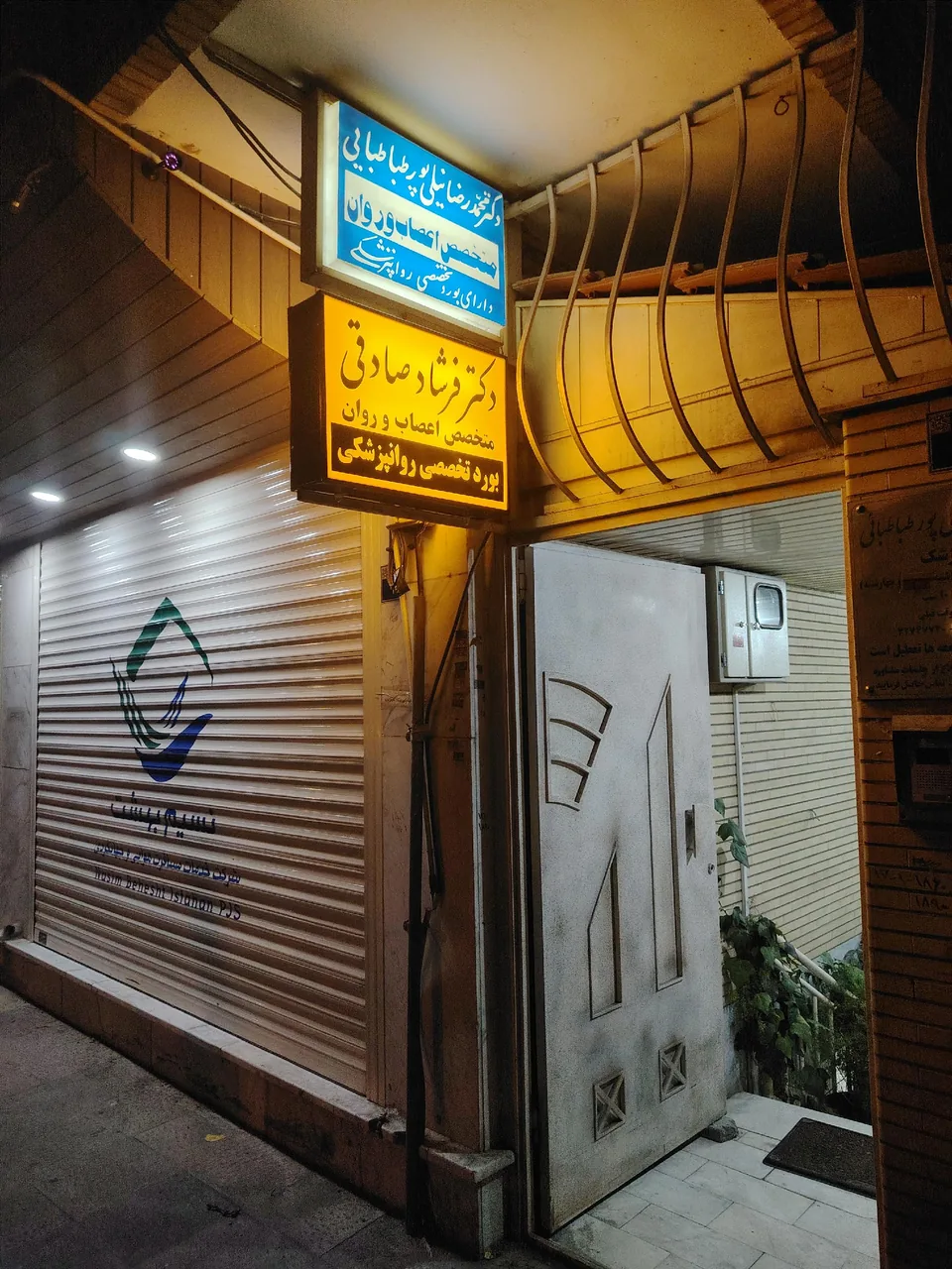 دکتر فرشاد صادقی - تصویر 2