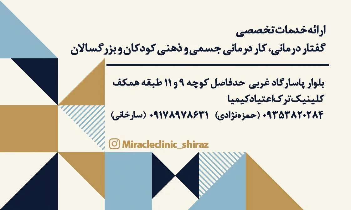 کلینیک توانبخشی معجزه