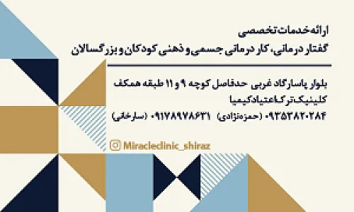 کلینیک توانبخشی معجزه