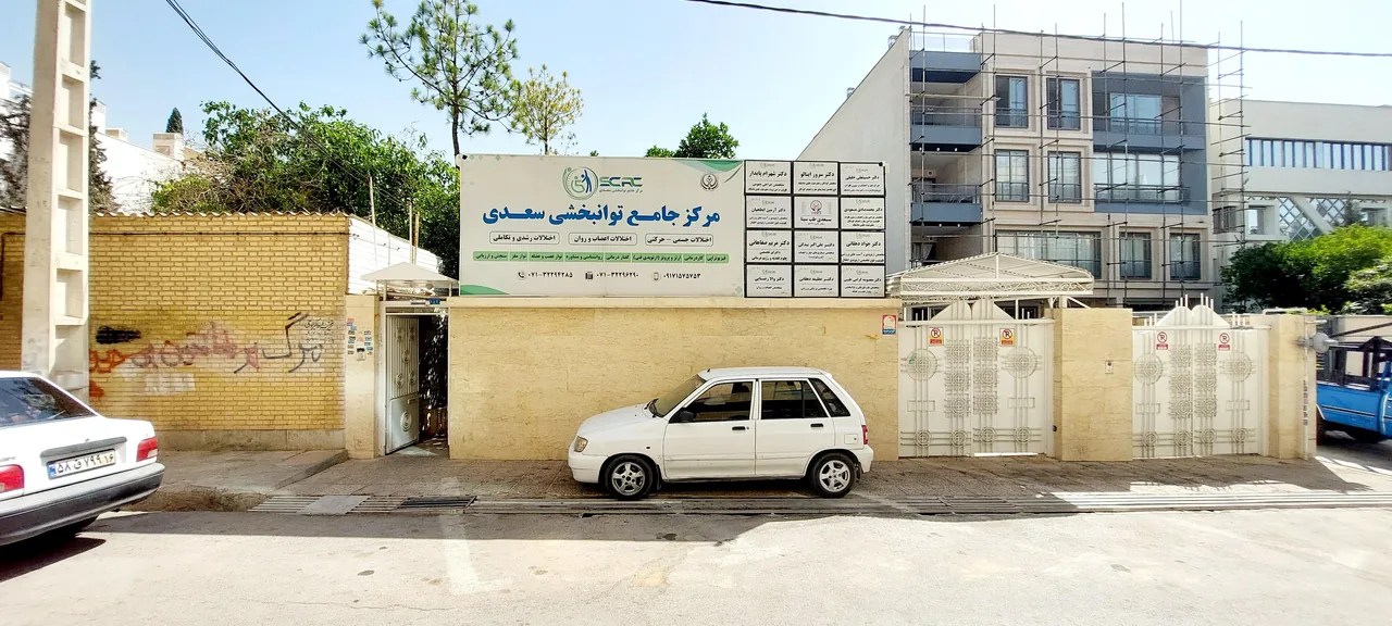مرکز جامع توانبخشی سعدی