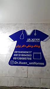 پوشاک پزشکی دکتر ژوان