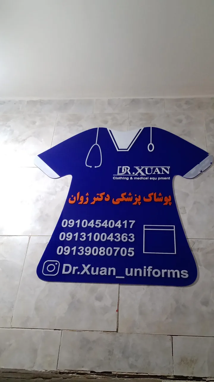 پوشاک پزشکی دکتر ژوان