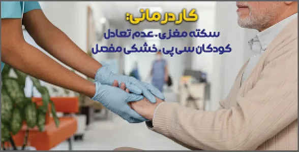مرکز کاردرمانی و گفتاردرمانی سیناطب