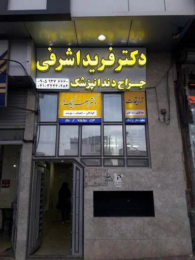 دکتر فرید اشرفی