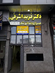 دکتر فرید اشرفی