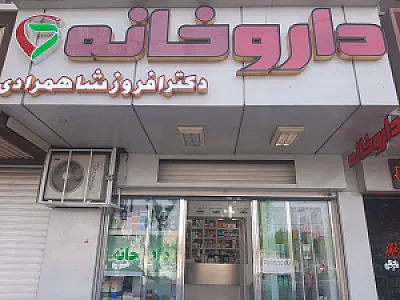 داروخانه مرکزی دکتر شاهمرادی
